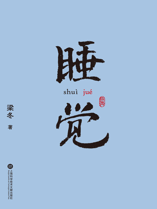 Title details for 睡觉 by 梁冬 - Wait list